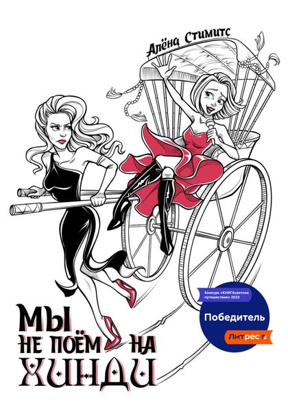 Обложка книги  «Мы не поём на хинди»