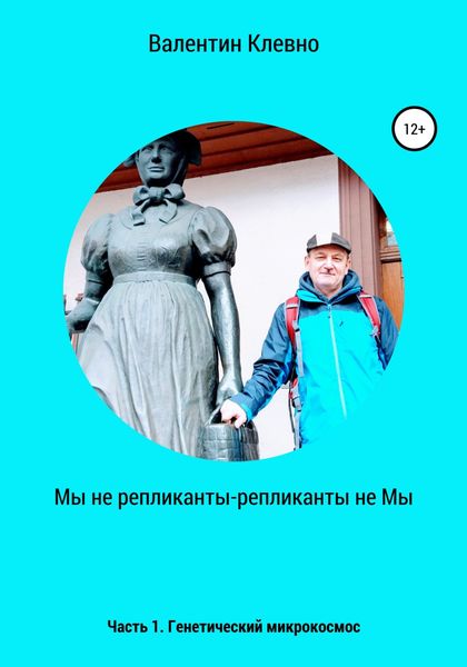 Обложка книги  «Мы не репликанты – репликанты не Мы»