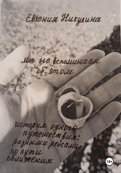 Обложка книги «Мы не вспоминаем об этом»