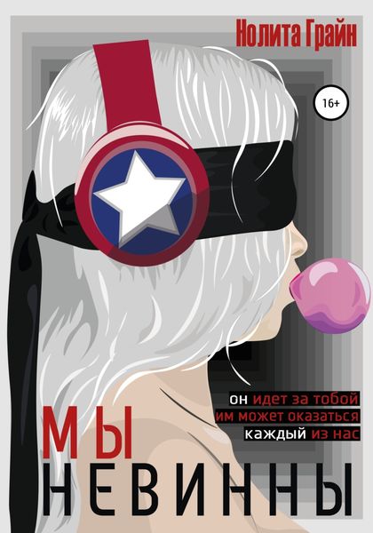 Обложка книги  «Мы невинны»