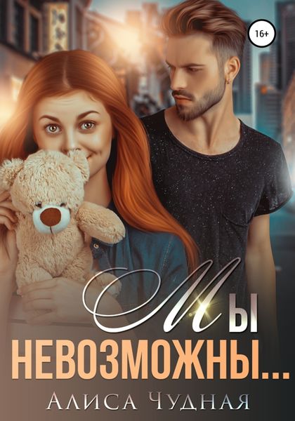 Обложка книги  «Мы невозможны…»
