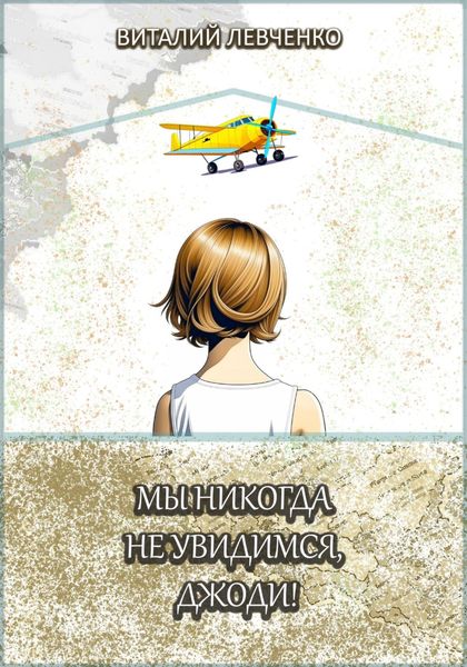 Обложка книги  «Мы никогда не увидимся, Джоди!»