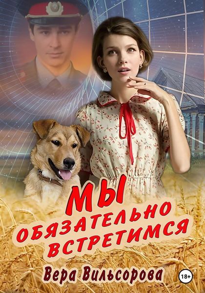 Обложка книги  «Мы обязательно встретимся»
