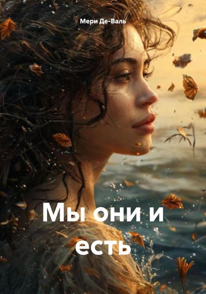 Обложка книги  «Мы они и есть»