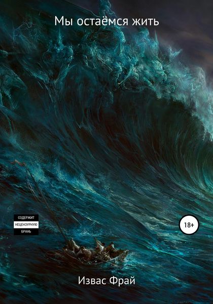 Обложка книги  «Мы остаёмся жить»