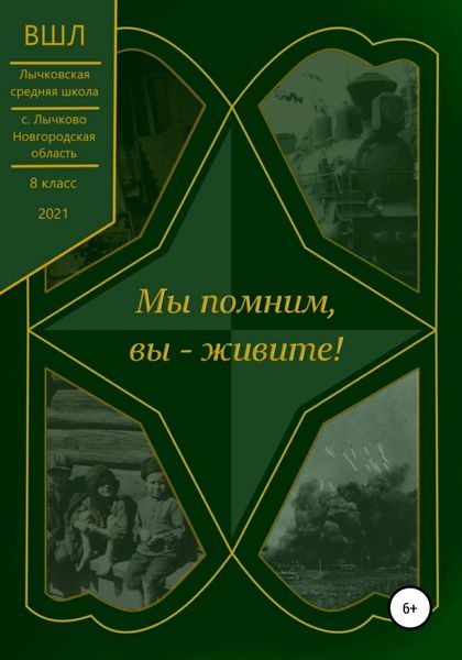 Обложка книги  «Мы помним, вы – живите!»