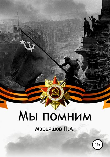 Обложка книги  «Мы помним»