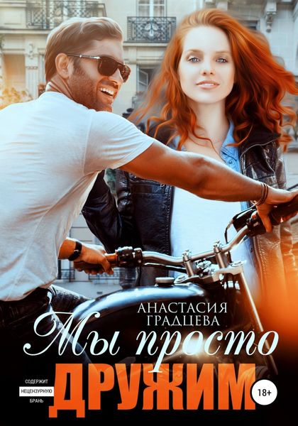Обложка книги  «Мы просто дружим»