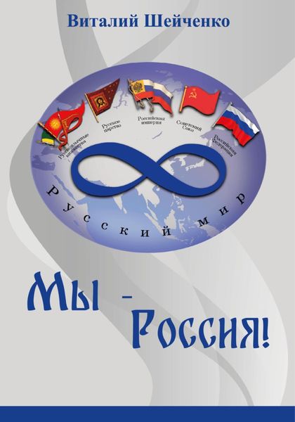 Обложка книги  «Мы – Россия!»