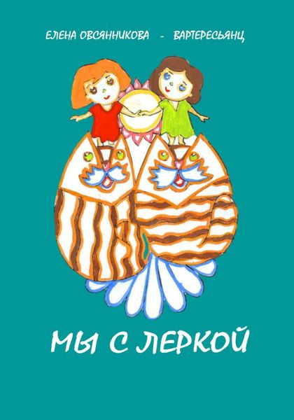 Обложка книги  «Мы с Леркой»
