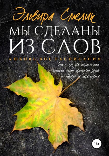 Обложка книги  «Мы сделаны из слов»
