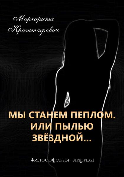 Обложка книги  «Мы станем пеплом. Или пылью звёздной…»