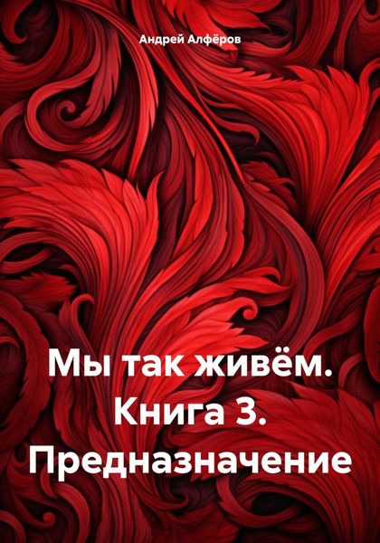 Обложка книги  «Мы так живём. Книга 3. Предназначение»
