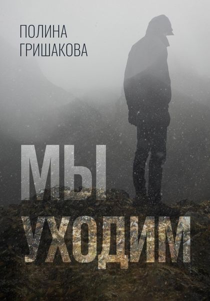 Обложка книги «Мы уходим»