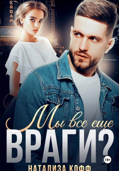 Обложка книги «Мы все еще враги?»