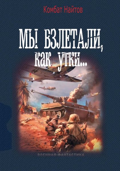 Обложка книги «Мы взлетали, как утки…»