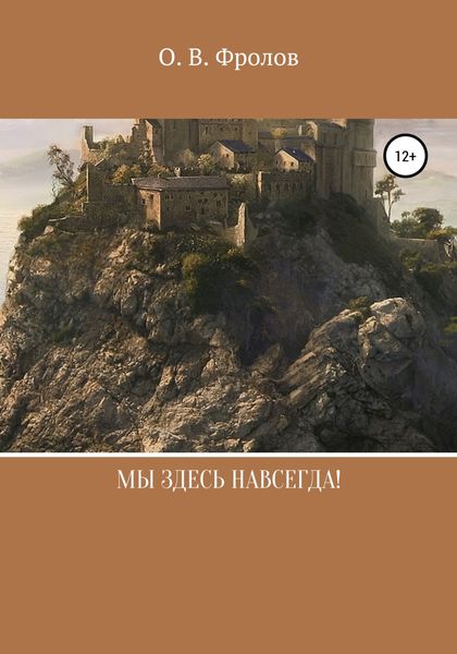 Обложка книги  «Мы здесь навсегда!»