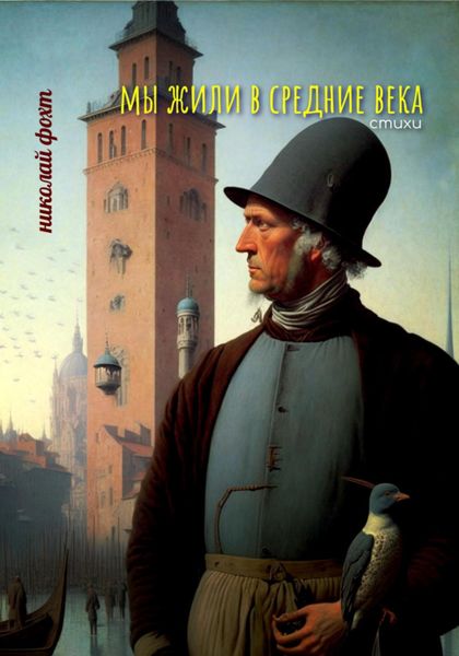 Обложка книги  «Мы жили в Средние века. Стихи»
