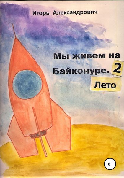 Обложка книги  «Мы живем на Байконуре. Лето»