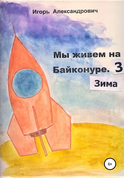 Обложка книги  «Мы живем на Байконуре. Зима»
