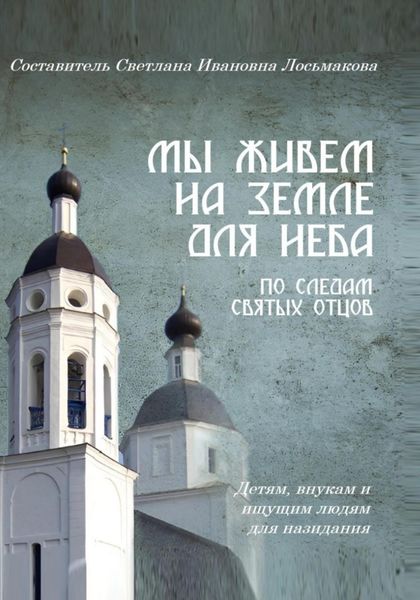 Обложка книги «Мы живем на земле для Неба»