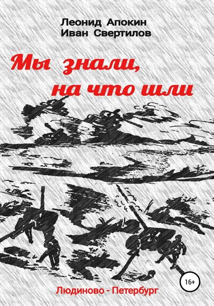 Обложка книги  «Мы знали, на что шли»
