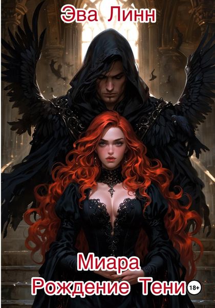 Обложка книги  «Миара. Рождение Тени»