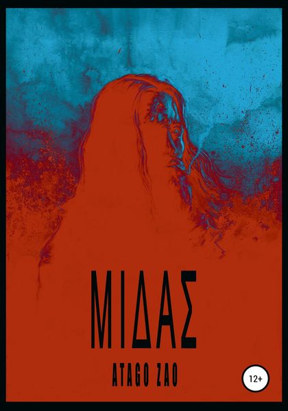 Обложка книги  «Мидас»