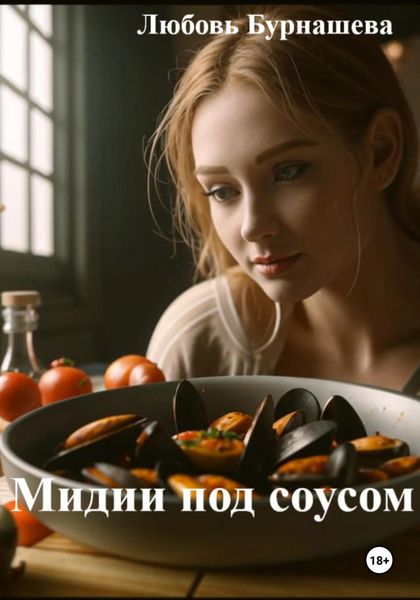 Обложка книги  «Мидии под соусом»