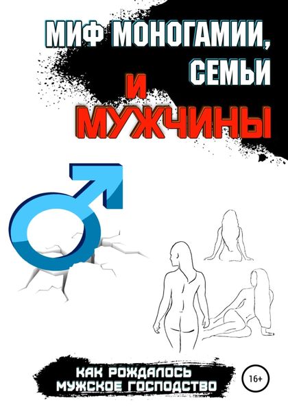 Обложка книги  «Миф моногамии, семьи и мужчины: как рождалось мужское господство»