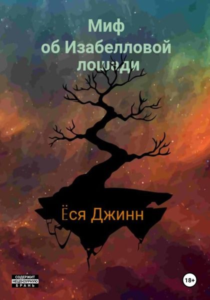 Обложка книги  «Миф об Изабелловой лошади»