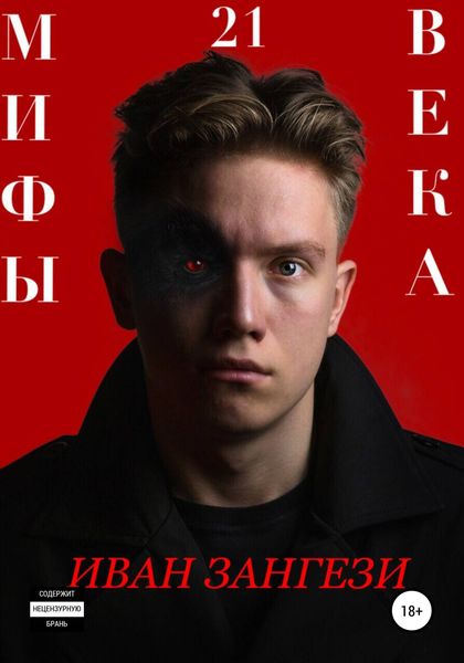 Обложка книги  «Мифы 21 века»