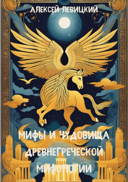 Обложка книги  «Мифы и чудовища древнегреческой мифологии»