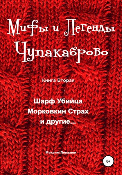 Обложка книги  «Мифы и легенды Чупакаброво»