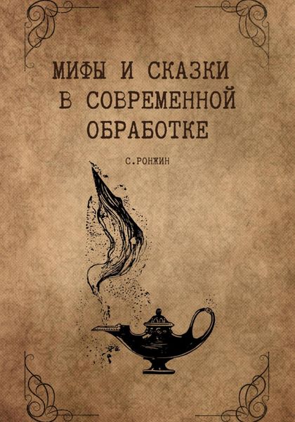Обложка книги  «Мифы и сказки в современной обработке»