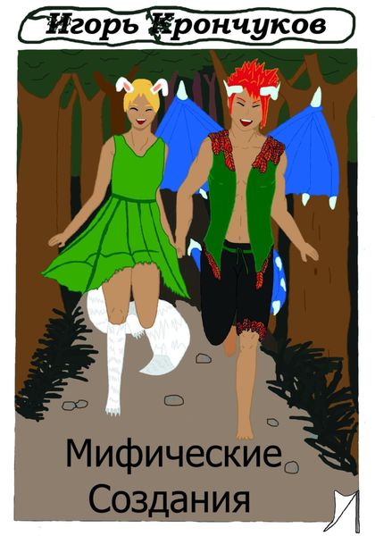Обложка книги  «Мифические создания»