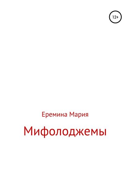 Обложка книги  «Мифолоджемы»