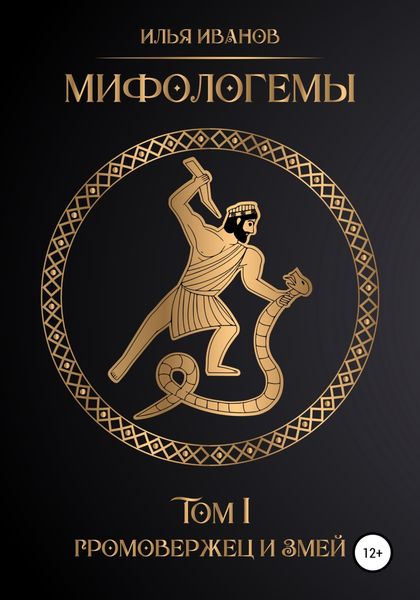 Обложка книги  «Мифологемы. Том 1. Громовержец и Змей»