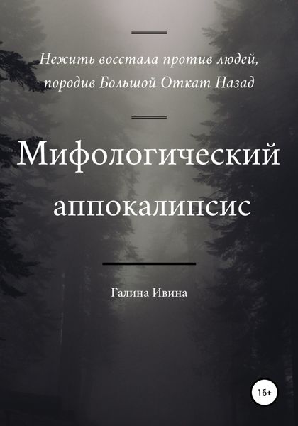Обложка книги  «Мифологический апокалипсис»