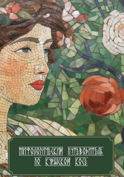 Обложка книги  «Мифологический путеводитель по Куршской косе»