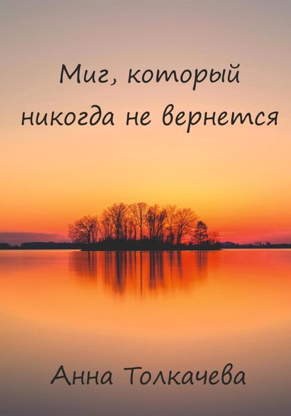 Обложка книги «Миг, который никогда не вернется»