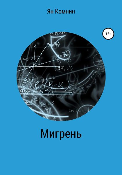 Обложка книги  «Мигрень»