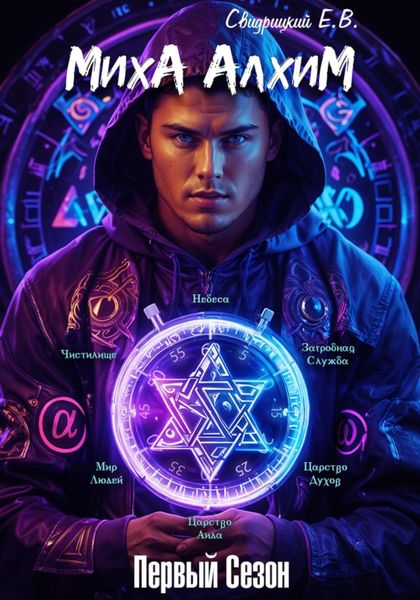 Обложка книги «Миха Алхим»