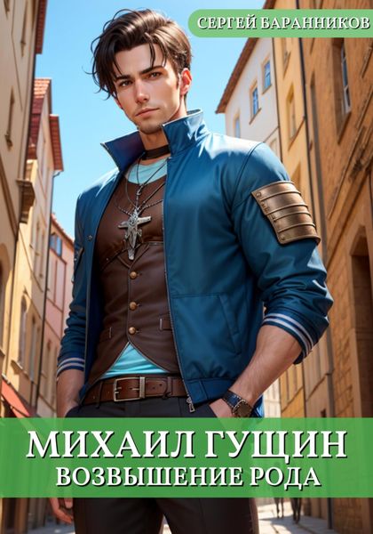 Обложка книги  «Михаил Гущин. Возвышение рода»