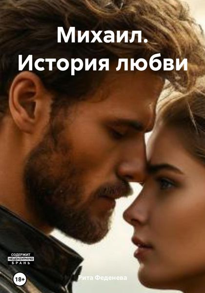 Обложка книги  «Михаил. История любви»