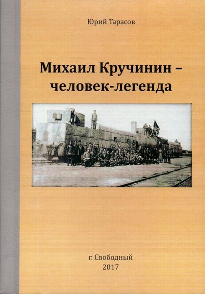 Обложка книги  «Михаил Кручинин – человек-легенда»