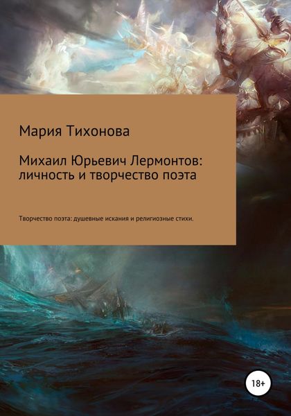 Обложка книги  «Михаил Юрьевич Лермонтов: личность и творчество поэта. Творчество поэта: душевные искания и религиозные стихи»