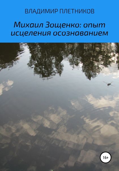 Обложка книги  «Михаил Зощенко: Опыт исцеления осознаванием»