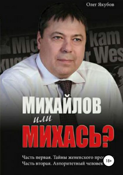 Обложка книги  «Михайлов или Михась?»