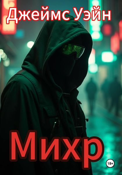 Обложка книги  «Михр»